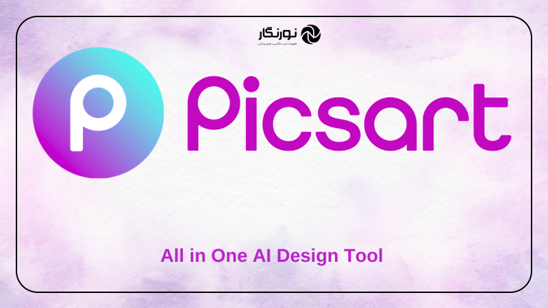۱۰ ابزار هوش مصنوعی برای عکاسان؛ Picsart