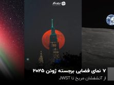 ۷ نمای فضایی برجسته ژوئن ۲۰۲۵ ؛ از آتشفشان مریخ تا JWST