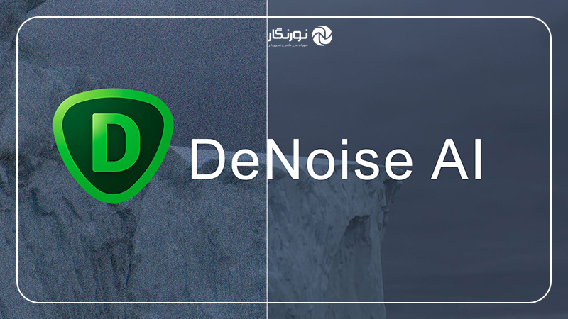 کاهش نویز عکس؛ Topaz DeNoise AI پیشنهاد برتر ما))