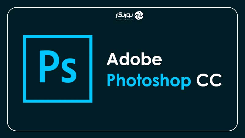 کاهش نویز عکس؛ Adobe Photoshop CC