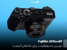 Fujifilm GFX100RF؛ دوربین مدیوم‌فرمت برای عاشقان کیفیت