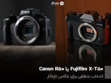 Fujifilm X-T50یاCanon R50؟ انتخاب منطقی برای عکاس تازه‌کار
