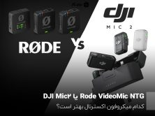 Rode VideoMic NTG یا DJI Mic 2؛ کدام میکروفون اکسترنال بهتر است؟