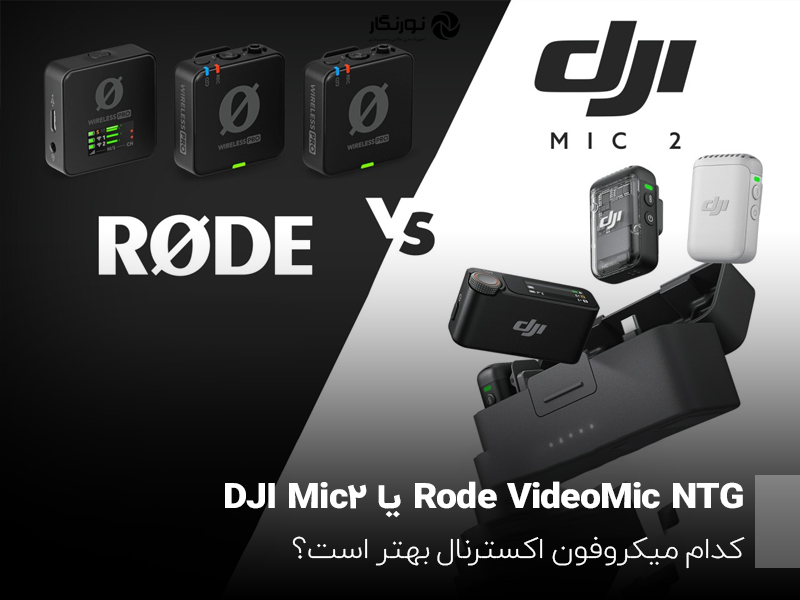 Rode VideoMic NTG یا DJI Mic 2؛ کدام میکروفون اکسترنال بهتر است؟