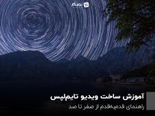 آموزش ساخت ویدیو تایم‌لپس؛ راهنمای قدم‌به‌قدم از صفر تا صد