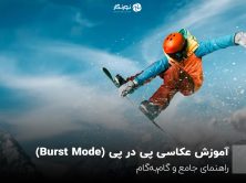 آموزش عکاسی پی در پی (Burst Mode)؛ راهنمای جامع و گام‌به‌گام