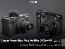بررسی Fujifilm GFX100RF و Canon PowerShot V1: دو دوربین با دو فلسفه کاملاً متفاوت!