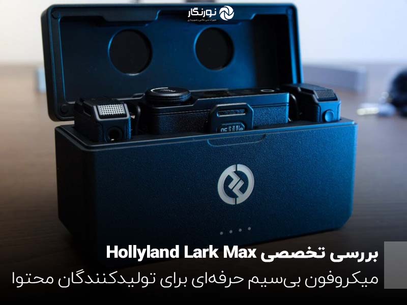 بررسی تخصصی Hollyland Lark Max؛ میکروفون بی‌سیم حرفه‌ای برای تولیدکنندگان محتوا