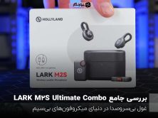 بررسی جامع LARK M2S Ultimate Combo؛ غول بی‌سروصدا در دنیای میکروفون‌های بی‌سیم