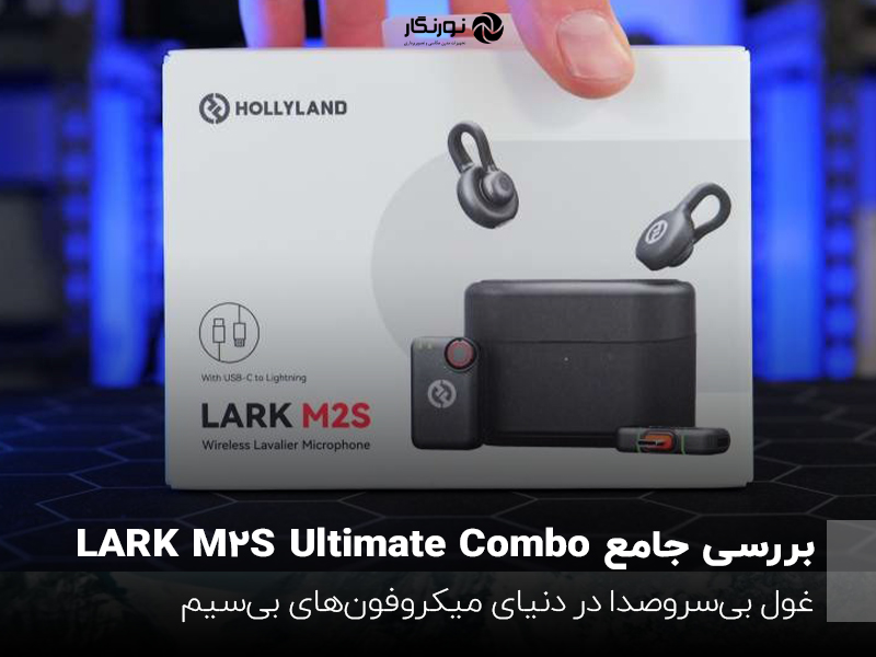بررسی جامع LARK M2S Ultimate Combo؛ غول بی‌سروصدا در دنیای میکروفون‌های بی‌سیم