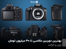 بهترین دوربین عکاسی تا 30 میلیون تومان؛ ارزان و کارآمد