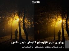 بهترین نرم افزارهای کاهش نویز عکس؛ از قدرت‌نمایی هوش مصنوعی تا فتوشاپ