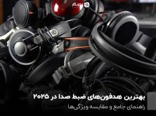 بهترین هدفون‌های ضبط صدا در ۲۰۲۵؛ راهنمای جامع و مقایسه ویژگی‌ها