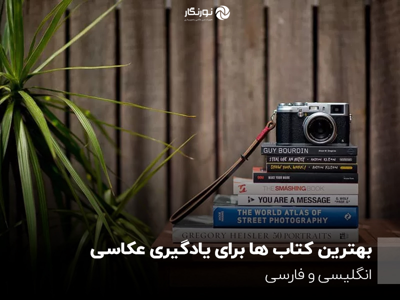 بهترین کتاب ها برای یادگیری عکاسی؛ انگلیسی و فارسی