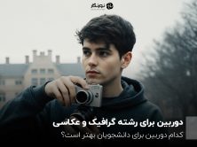 دوربین برای رشته گرافیک و عکاسی؛ کدام دوربین برای دانشجویان بهتر است؟