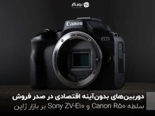 دوربین‌های بدون‌آینه اقتصادی در صدر فروش؛ سلطه Canon R50 و Sony ZV-E10 بر بازار ژاپن