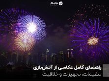 راهنمای کامل عکاسی از آتش‌بازی؛ تنظیمات، تجهیزات و خلاقیت!
