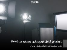 راهنمای کامل نورپردازی ویدئو در ۲۰۲۵؛ ابزار، تنظیمات و ترفندهای نوین
