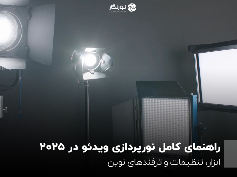 راهنمای کامل نورپردازی ویدئو در ۲۰۲۵؛ ابزار، تنظیمات و ترفندهای نوین