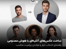 تبدیل عکس به عکس آتلیه ای با هوش مصنوعی