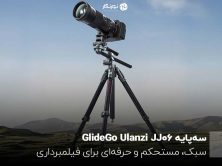 سه‌پایه Ulanzi JJ06 GlideGo؛ سبک، مستحکم و حرفه‌ای برای فیلمبرداری