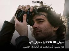 سونی RX1R III را معرفی کرد؛ دوربینی قدرتمند در ابعادی جیبی
