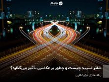 شاتر اسپید چیست و چطور بر عکاسی تأثیر می‌گذارد؟ راهنمای نوردهی