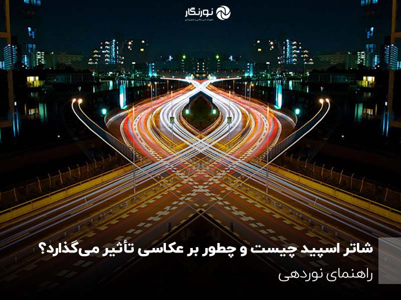 شاتر اسپید چیست و چطور بر عکاسی تأثیر می‌گذارد؟ راهنمای نوردهی