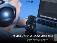 ضبط صدای حرفه‌ای در خانه یا محل کار؛ 9 نکته کلیدی برای نتیجه بهتر