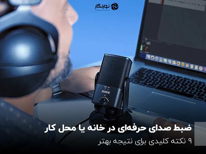 ضبط صدای حرفهای در خانه یا محل کار؛ 9 نکته کلیدی برای نتیجه بهتر