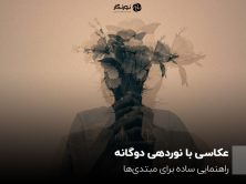 عکاسی با نوردهی دوگانه؛ راهنمایی ساده برای مبتدی‌ها