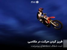 فریز کردن حرکت در عکاسی؛ ثبت شفاف لحظههای پرسرعت