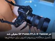 لنز Tamron 16-30mm F2.8 G2 معرفی شد؛ تکمیل سه‌گانه پریمیوم تامرون برای حرفه‌ای‌ها