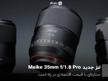 لنز جدید Meike 35mm f/1.8 Pro؛ ستاره‌ای با قیمت اقتصادی در راه است