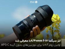 لنز سیگما 17-40mm f/1.8 معرفی شد؛ اولین زوم f/1.8 برای دوربین‌های بدون آینه APS-C