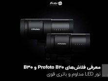 معرفی فلاش‌های Profoto B20 و B30