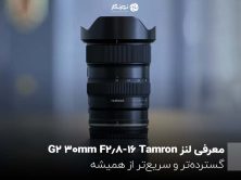 معرفی لنز Tamron 16-30mm F2.8 G2؛ گسترده‌تر و سریع‌تر از همیشه!