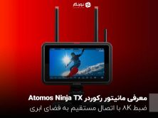 معرفی مانیتور رکوردر Atomos Ninja TX؛ ضبط 8K با اتصال مستقیم به فضای ابری