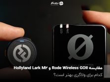 مقایسه Rode Wireless GO II و Hollyland Lark M2؛ کدام برای ولاگری بهتر است؟