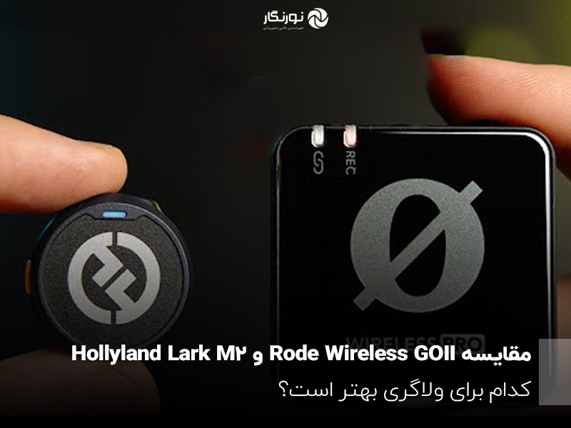 مقایسه Rode Wireless GO II و Hollyland Lark M2؛ کدام برای ولاگری بهتر است؟