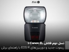 نسل دوم فلاش Canon EL-1؛ ریموت جدید و دوربین‌های EOS R با راهنمای برش