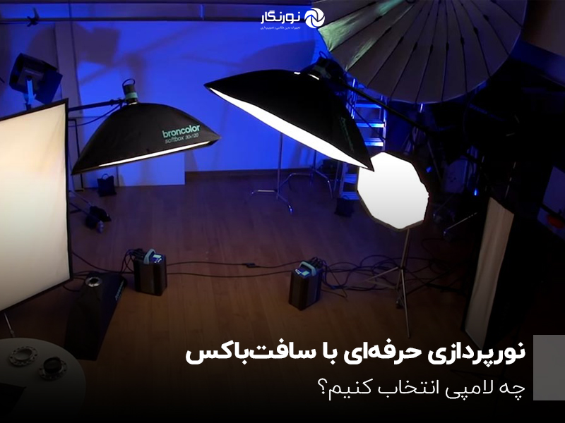 نورپردازی حرفه‌ای با سافت‌باکس؛ چه لامپی انتخاب کنیم؟