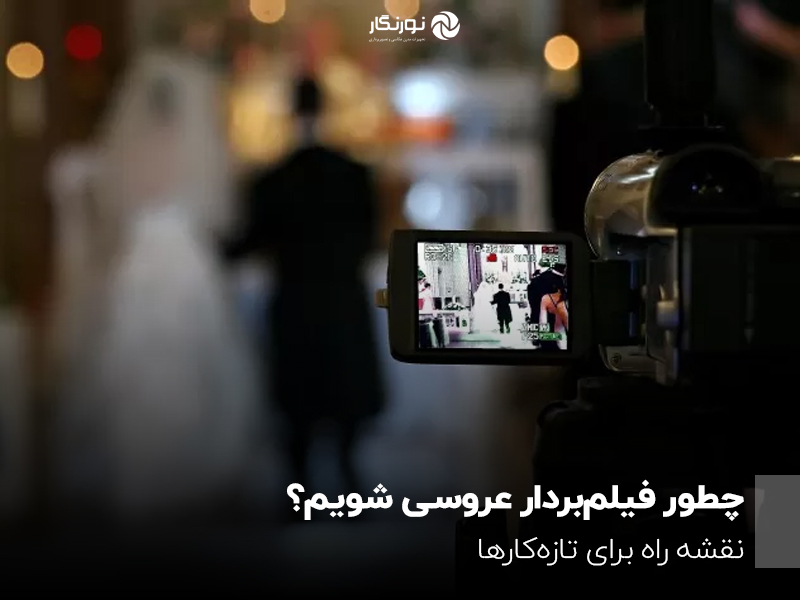 چطور فیلم‌بردار عروسی شویم؟ نقشه راه برای تازه‌کارها