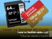 کارت حافظه Lexar vs SanDisk؛ کدام برند در عمل بهتر عمل می‌کند؟