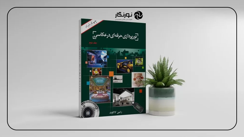 کتاب آموزش نورپردازی حرفهای در عکاسی، جلد اول و جلد دوم