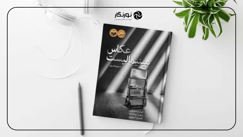 کتاب آموزشی عکاسی مینیمالیست