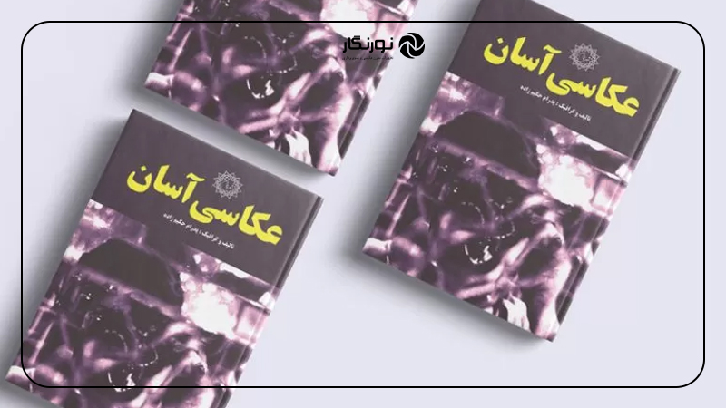 کتاب عکاسی آسان