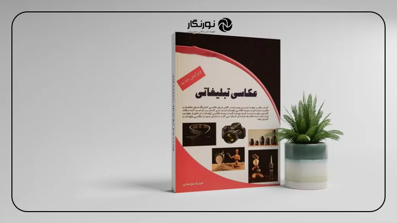 کتاب عکاسی تبلیغاتی