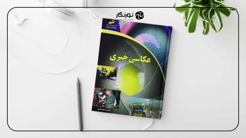 کتاب عکاسی خبری