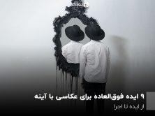 ۹ ایده فوق‌العاده برای عکاسی با آینه ؛ ایده تا اجرا